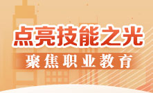 點亮技能之光——聚焦職業教育